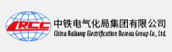  中鐵(tiě)電(diàn)氣化(huà)局集團有(yǒu)限公司
